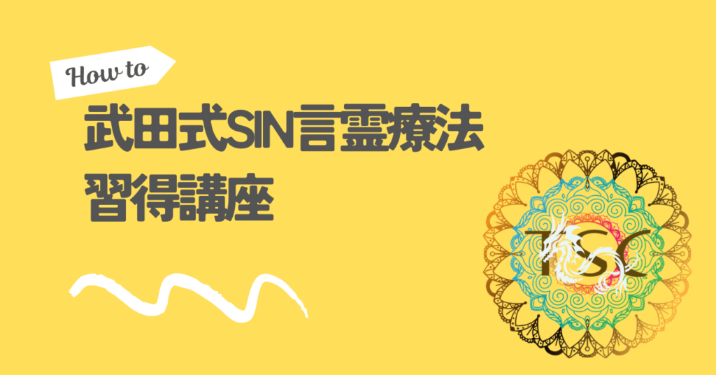 武田式SIN言霊療法、TSC