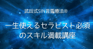 武田式SIN言霊療法®