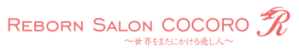 名古屋市中川区で鍼灸・整体ならReborn Salon COCORO R